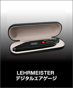 LEHRMEISTER デジタルエアゲージ